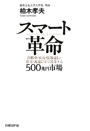 スマート革命 自動車・家電・情報通信・住宅・流通にまで波及する500兆円市場