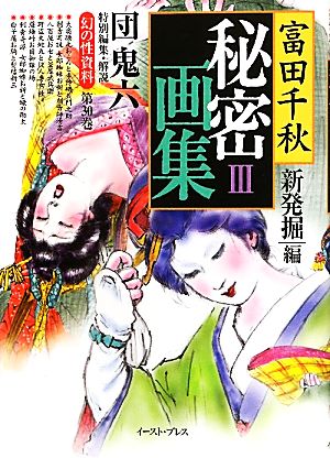 「富田千秋」秘密画集(3) 新発掘編 幻の性資料第30巻