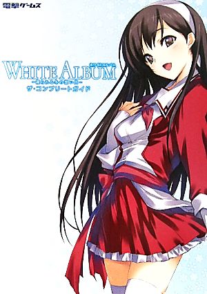 WHITE ALBUM-綴られる冬の想い出-ザ・コンプリートガイド