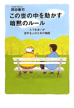 この世の中を動かす暗黙のルール 人づきあいが苦手な人のための物語