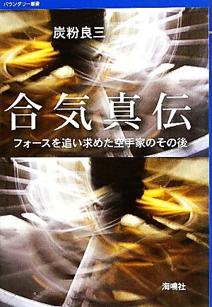 合気真伝 フォースを追い求めた空手家のその後 バウンダリー叢書