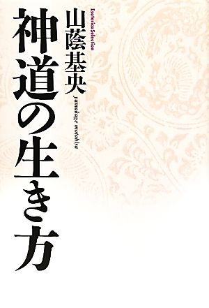 神道の生き方 Esoterica Selection