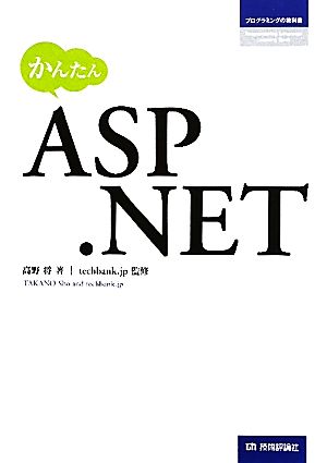 かんたんASP.NET