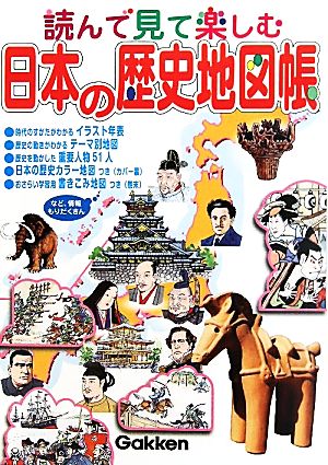 読んで見て楽しむ日本の歴史地図帳