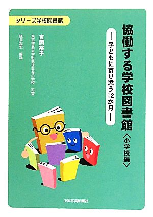 協働する学校図書館 小学校編 子どもに寄り添う12か月 シリーズ学校図書館