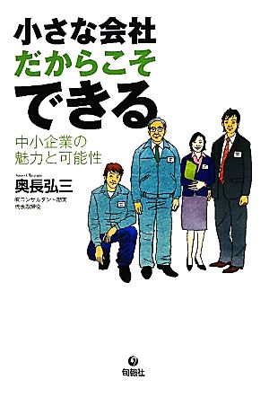 小さな会社だからこそできる 中小企業の魅力と可能性