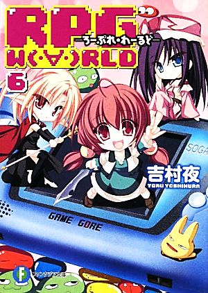 RPG WORLD ろーぷれ・わーるど(6)富士見ファンタジア文庫