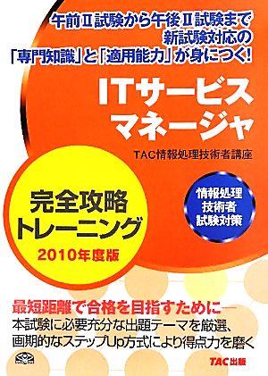 ITサービスマネージャ完全攻略トレーニング(2010年度版) 情報処理技術者試験対策