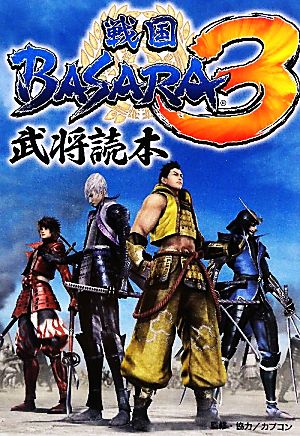 戦国BASARA3 武将読本