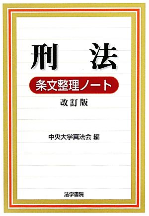 刑法条文整理ノート