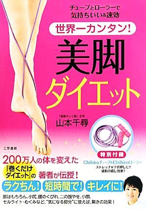 世界一カンタン！ 美脚ダイエット