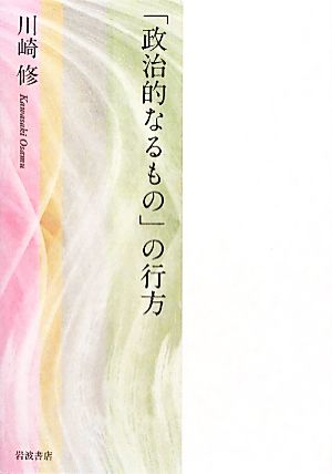 「政治的なるもの」の行方