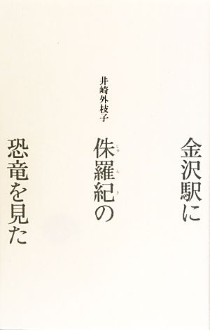 金沢駅に侏羅紀の恐竜を見た