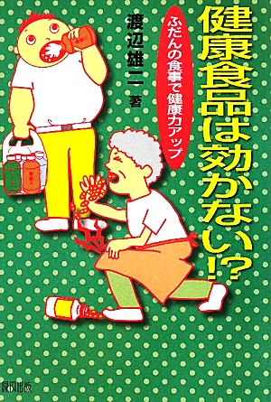 健康食品は効かない!? ふだんの食事で健康力アップ