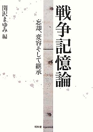 戦争記憶論 忘却、変容そして継承