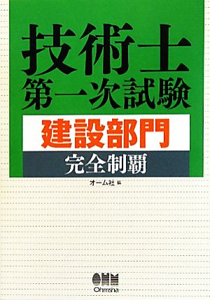 技術士第一次試験 建設部門完全制覇