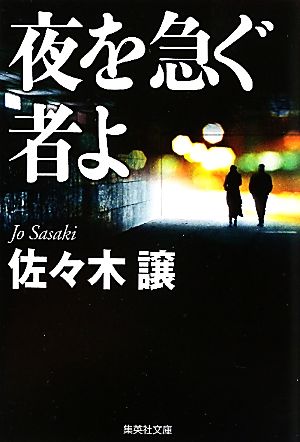 夜を急ぐ者よ 改訂新版 集英社文庫