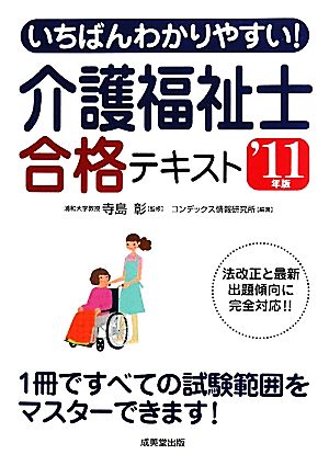 いちばんわかりやすい！介護福祉士合格テキスト('11年版)