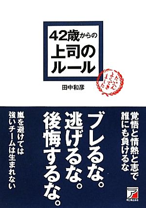 42歳からの上司のルール アスカビジネス