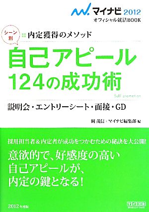 シーン別自己アピール124の成功術 説明会・エントリーシート・面接・GD マイナビ2012オフィシャル就活BOOK内定獲得のメソッド