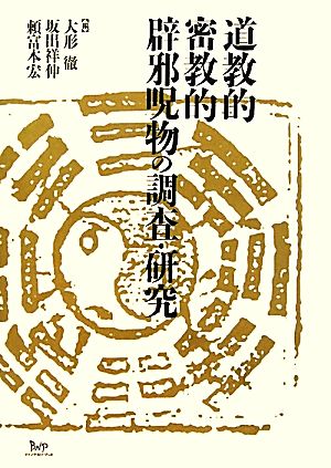 道教的密教的辟邪呪物の調査・研究