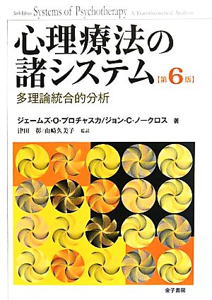 心理療法の諸システム 多理論統合的分析 第6版 新品本・書籍 | ブック ...