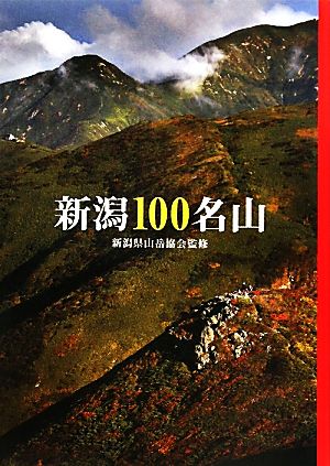 新潟100名山