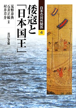 倭寇と「日本国王」日本の対外関係4