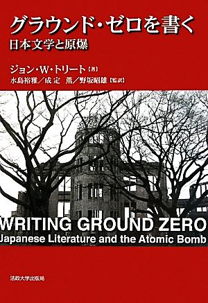 グラウンド・ゼロを書く 日本文学と原爆