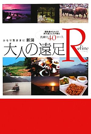 ふらり気ままに新潟 大人の遠足 Refine