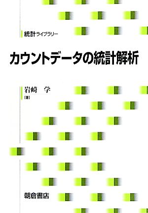 カウントデータの統計解析 統計ライブラリー