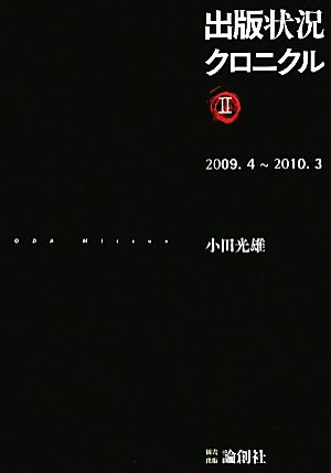 出版状況クロニクル(2)2009年4月-2010年3月