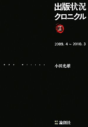 出版状況クロニクル(2) 2009年4月-2010年3月