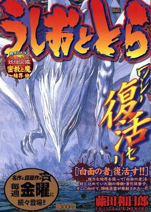 【廉価版】うしおととら(33) 「白面の者」復活す!! マイファーストビッグ