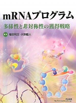 mRNAプログラム 多様性と非対称性の獲得戦略