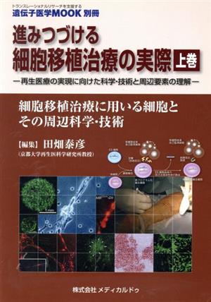 進みつづける細胞移植治療の実際 上