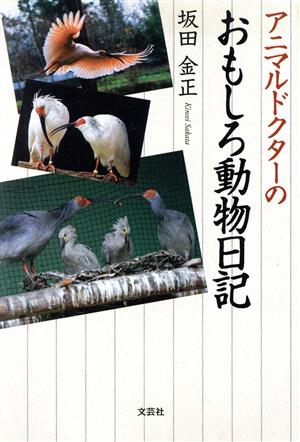 アニマルドクターのおもしろ動物日記