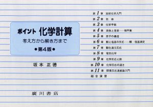 ポイント化学計算 考え方から解き方まで