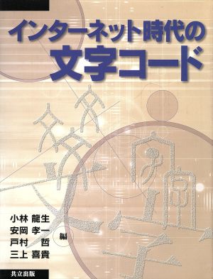 インターネット時代の文字コード