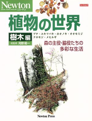 植物の世界 樹木編