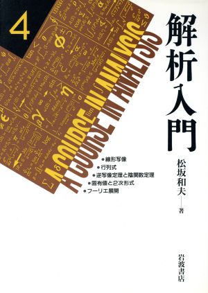 解析入門(4) 線形写像/行列式/逆写像定理と陰関数定理/固有値と2次形式/フーリエ展開