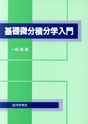 基礎微分積分学入門