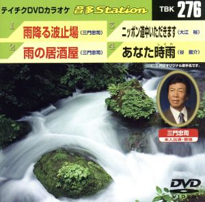 雨降る波止場/雨の居酒屋/ニッポン道中いただきます/あなた時雨