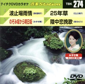 波止場雨情/のぞみ坂から明日坂/25年草/陸中恋挽歌