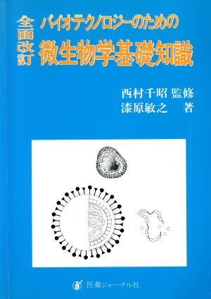 バイオテクノロジーのための微生物学基礎知識 全面改訂