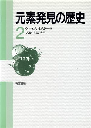 元素発見の歴史 2