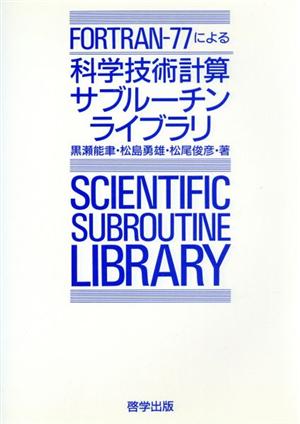 FORTRAN-77による科学技術計算サブルーチンライブラリ