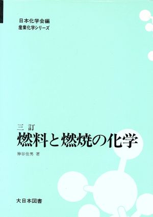 燃料と燃焼の化学 3訂[版]