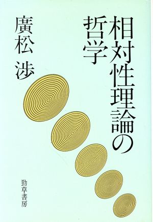 相対性理論の哲学