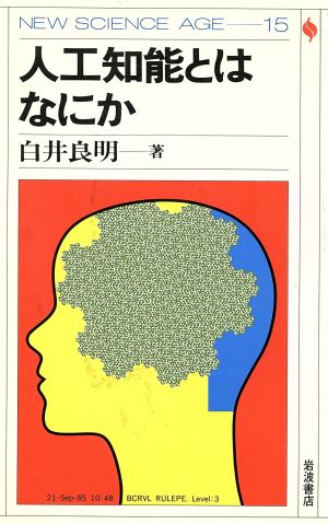 人工知能とはなにか